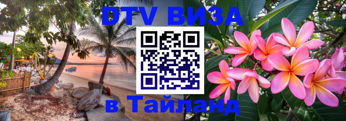 Как сделать DTV визу в Тайланд 