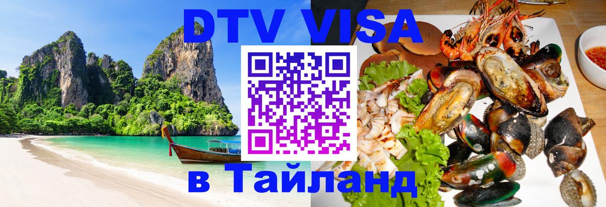 VISA в Тайланд для удалёнщиков 